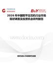 2026年中國熨平壓花機行業市場現狀調查及投資機會研判報告
