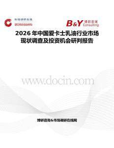 2026年中國愛卡士乳油行業市場現狀調查及投資機會研判報告