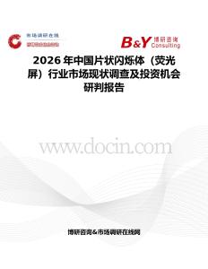 2026年中國片狀閃爍體（熒光屏）行業(yè)市場現(xiàn)狀調(diào)查及投資機(jī)會研判報告