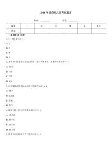 2026年济南幼儿园考试题库