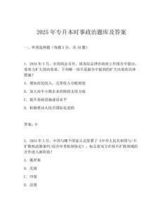 2025年專升本時事政治題庫及答案