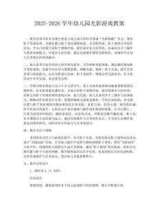 2025-2026學(xué)年幼兒園光影游戲教案