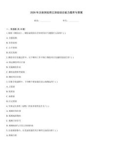 2026年注冊(cè)測(cè)繪師之測(cè)繪綜合能力題庫(kù)與答案