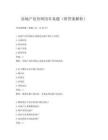 房地產(chǎn)估價(jià)師歷年真題(附答案解析)
