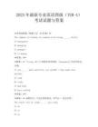 2025年最新專業英語四級(TEM-4)考試試題與答案
