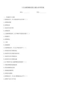 3月動植物檢疫復習題與參考答案