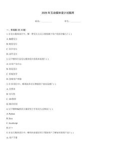 2026年互动媒体设计试题库