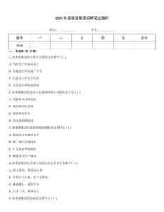 2026年新希望集团招聘笔试题库