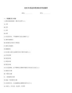 2026年息縣專職消防員考試題庫