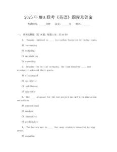 2025年MPA聯考《英語》題庫及答案