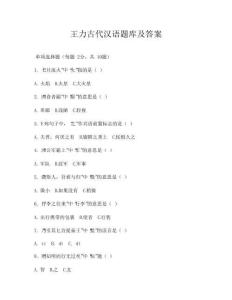 王力古代漢語(yǔ)題庫(kù)及答案