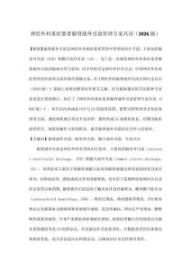 神經(jīng)外科重癥患者腦脊液外引流管理專家共識(shí)（2026版）