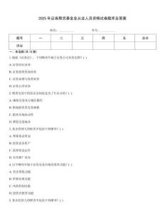 2025年證券期貨基金業從業人員資格試卷題庫及答案