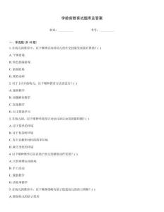 學齡前教育試題庫及答案