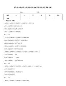 餐飲服務食品安全管理人員必備知識參考題庫及答案(54P)