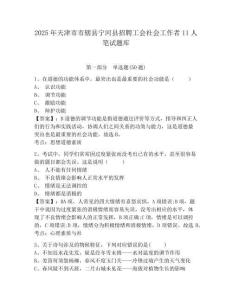 2025年天津市市轄縣寧河縣招聘工會社會工作者11人筆試題庫及答案詳解(考點梳理)