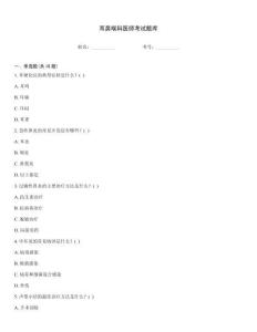 耳鼻喉科醫(yī)師考試題庫(kù)
