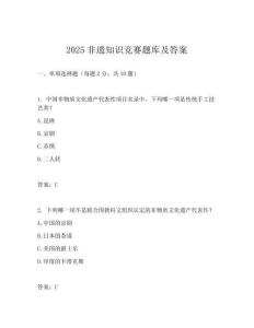 2025非遗知识竞赛题库及答案