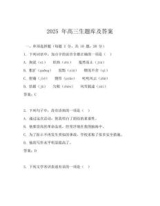 2025 年高三生題庫及答案