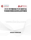 2026年中國無線RGB鼠標行業市場現狀調查及投資機會研判報告