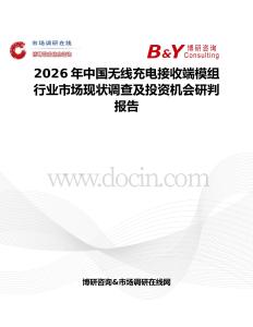 2026年中國(guó)無線充電接收端模組行業(yè)市場(chǎng)現(xiàn)狀調(diào)查及投資機(jī)會(huì)研判報(bào)告