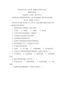 【會考試卷】四川省2018年通用技術會考試卷及答案