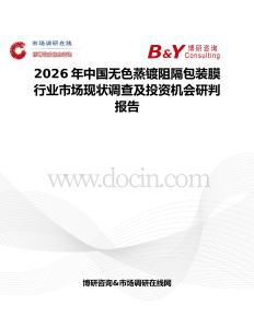 2026年中國無色蒸鍍阻隔包裝膜行業市場現狀調查及投資機會研判報告
