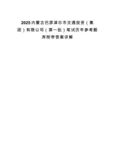 2025內蒙古巴彥淖爾市交通投資（集團）有限公司（第一批）筆試歷年參考題庫附帶答案詳解