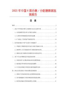 2025年中国8混合器／分配器数据监测报告