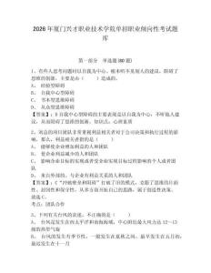 2026年廈門興才職業技術學院單招職業傾向性考試題庫附參考答案詳解（完整版）