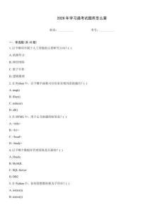 2026年學習通考試題庫怎么查