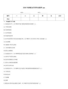 2026年康復治療師考試題庫app
