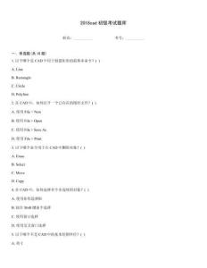 2018cad初級考試題庫