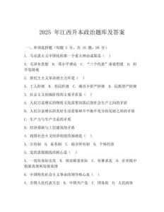 2025 年江西升本政治題庫及答案