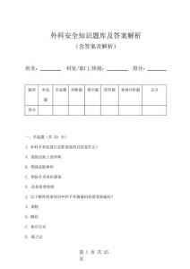 外科安全知識題庫及答案解析