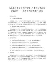 人美版高中必修美術鑒賞19-不到園林怎知春色如許——漫步中外園林藝術-教案