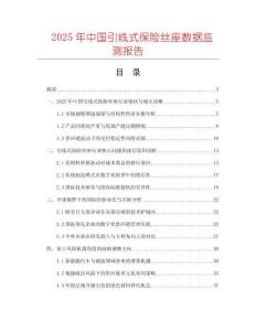 2025年中國引線式保險絲座數(shù)據(jù)監(jiān)測報告