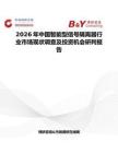 2026年中國智能型信號(hào)隔離器行業(yè)市場(chǎng)現(xiàn)狀調(diào)查及投資機(jī)會(huì)研判報(bào)告
