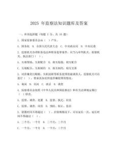 2025 年监察法知识题库及答案