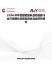 2026年中國智能型軟啟動(dòng)起器行業(yè)市場(chǎng)現(xiàn)狀調(diào)查及投資機(jī)會(huì)研判報(bào)告