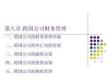 《跨國公司經營與管理》課件  第8章 跨國公司財務管理