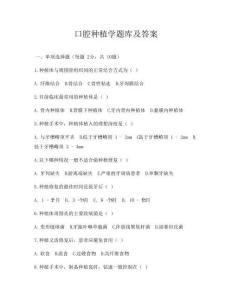口腔種植學(xué)題庫(kù)及答案