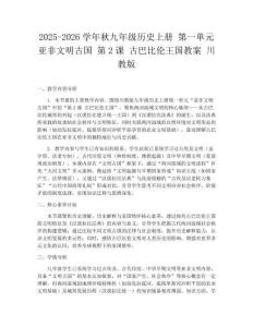 2025-2026學年秋九年級歷史上冊 第一單元 亞非文明古國 第2課 古巴比倫王國教案 川教版