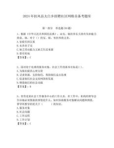 2024年扶风县太白乡招聘社区网格员备考题库附答案详解