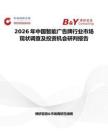 2026年中國(guó)智能廣告牌行業(yè)市場(chǎng)現(xiàn)狀調(diào)查及投資機(jī)會(huì)研判報(bào)告