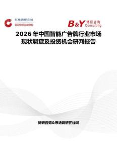 2026年中國智能廣告牌行業(yè)市場現(xiàn)狀調(diào)查及投資機(jī)會研判報告