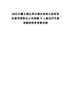 2025內蒙古通遼庫倫旗農牧和文旅投資發展有限責任公司招聘11人筆試歷年參考題庫附帶答案詳解
