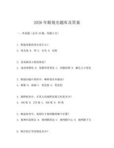 2026年眼視光題庫及答案