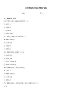 計劃免疫規劃培訓試題及答案