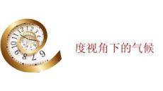 尺度视角下的气候